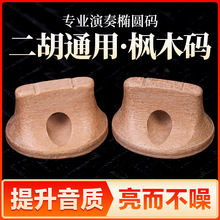 二胡码子枫木椭圆二胡码专业演奏琴码增大音量音色浑厚码子配件