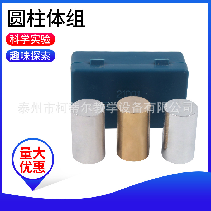圆柱体组21001铜铁铝 物理仪器 铜块铁块铝块 密度体积比教学实验