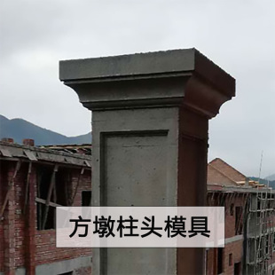 罗马柱方墩模具方形柱头模型阳台柱水泥制品柱脚装饰造型柱帽模板-阿里巴巴