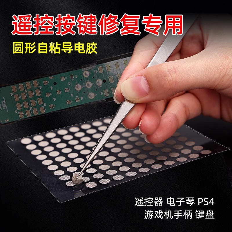 按键修复导电胶布贴片6mm4mm圆形导电布免剪遥控器银色导电布胶带