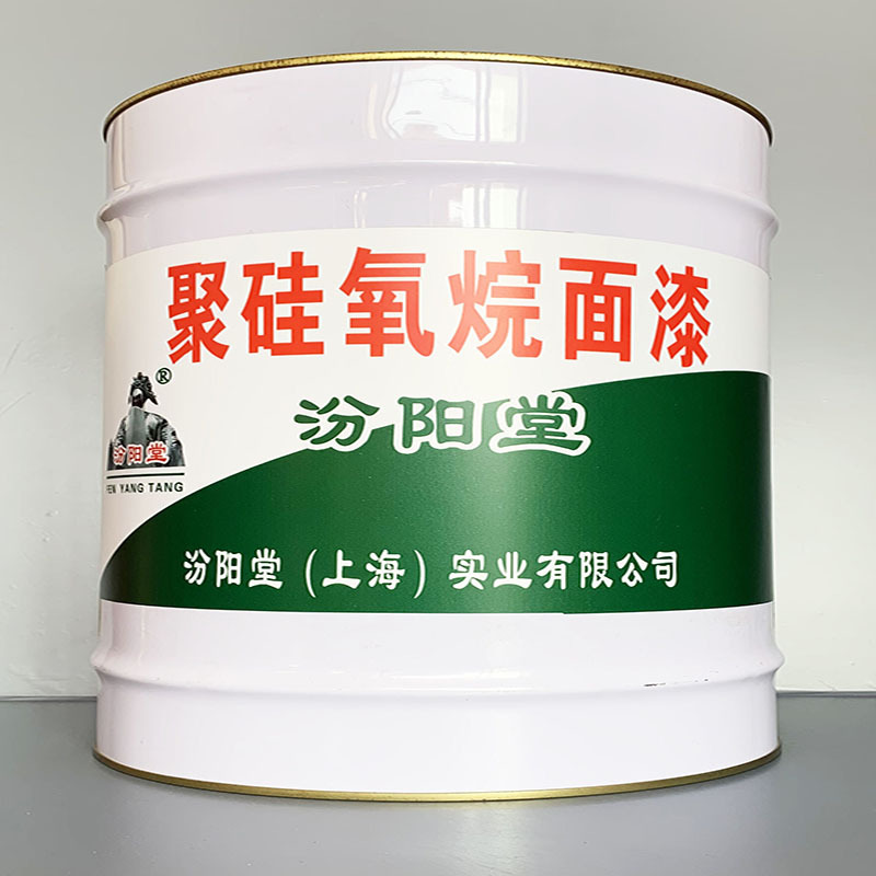 聚硅氧烷面漆、性能好、聚硅氧烷面漆、方便，工期短