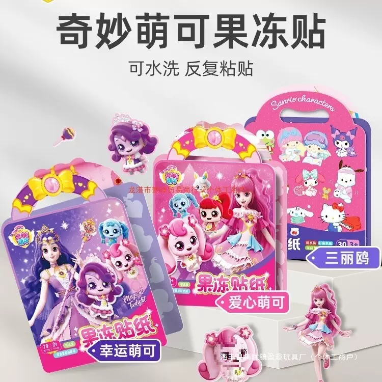 奇妙萌可趣味儿童手提果冻贴纸书3到6岁宝宝女孩反复粘贴画书玩具