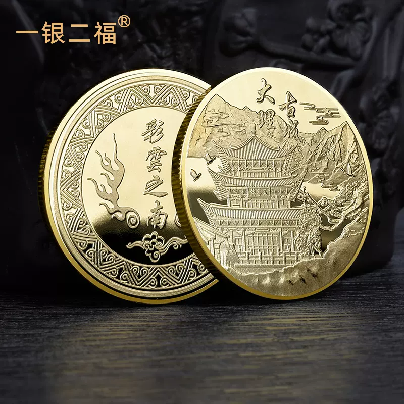 旅游景区彩云之南大理古城纪念章景点特色立体浮雕金银币可定制