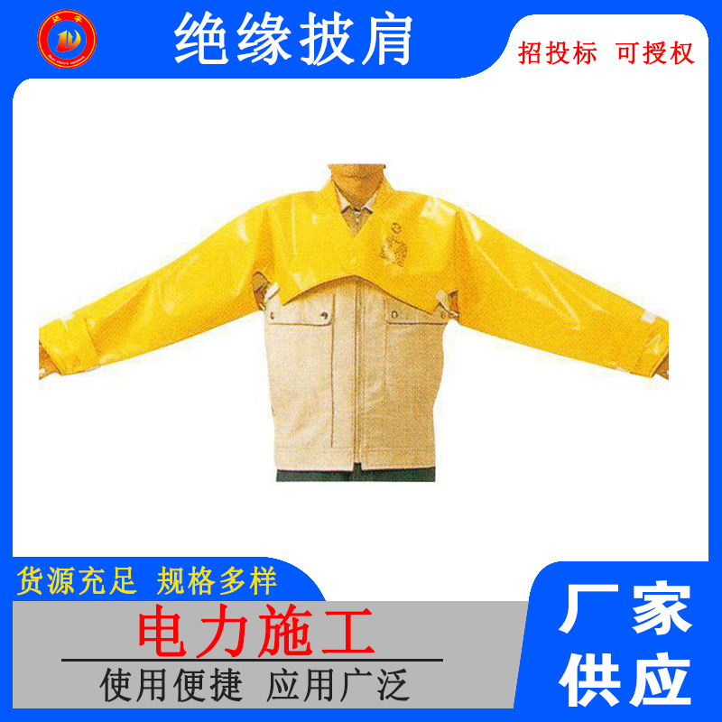 YS126-01-05 日制绝缘披肩带电作业用高压树脂绝缘披肩