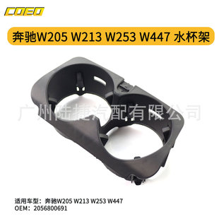 适用于奔驰W205 W213 W253 W447 水杯架2056800691-阿里巴巴