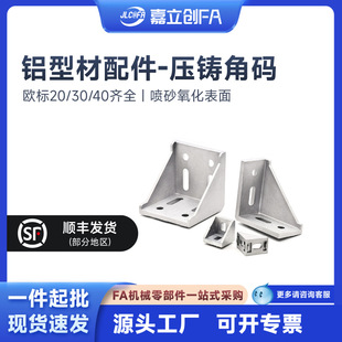 Jiali Chuang Fa Die-Cast Angle Code European Standard 2020 Aluminum Profile Right Angle Connector 3030 4040 Accessories Built-In Solid