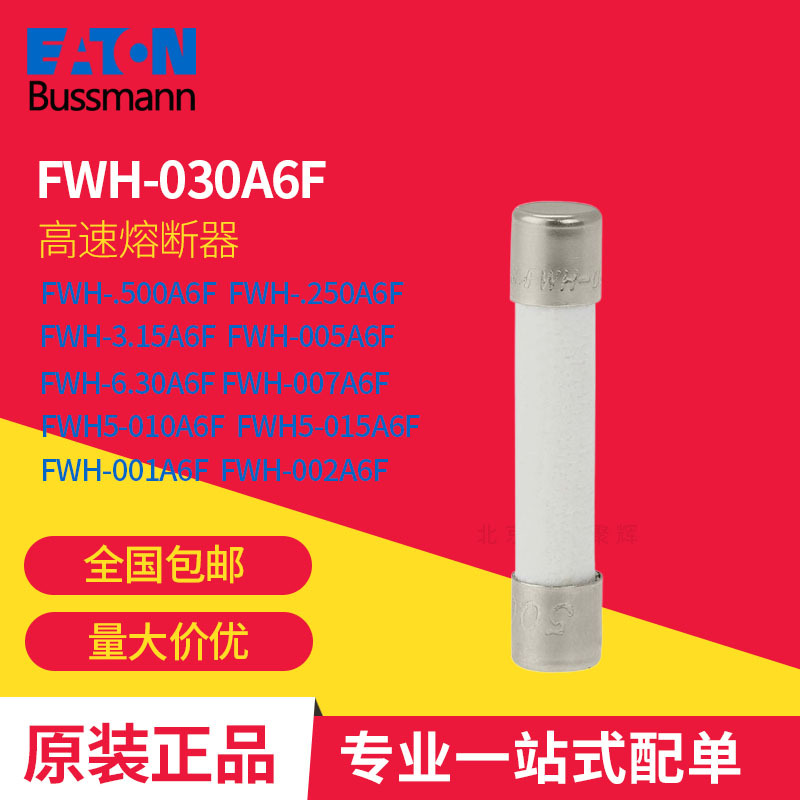 FWH5-030A6F  Bussmann系列 巴斯曼 高速熔断器 原装正品现货