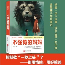 不强势的妈妈书籍控制你的控制欲重新审视育儿观掌握正确育儿方式