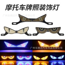 跨境摩托车牌照螺丝灯三角半圆爆闪恶魔眼睛改装通用装饰配件车灯