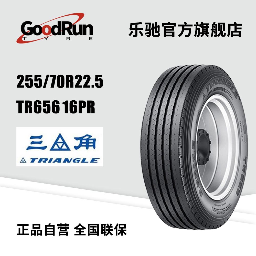 三角Triangle客运轮胎 255/70R22.5 TR656	16PR全新正品卡车轮胎
