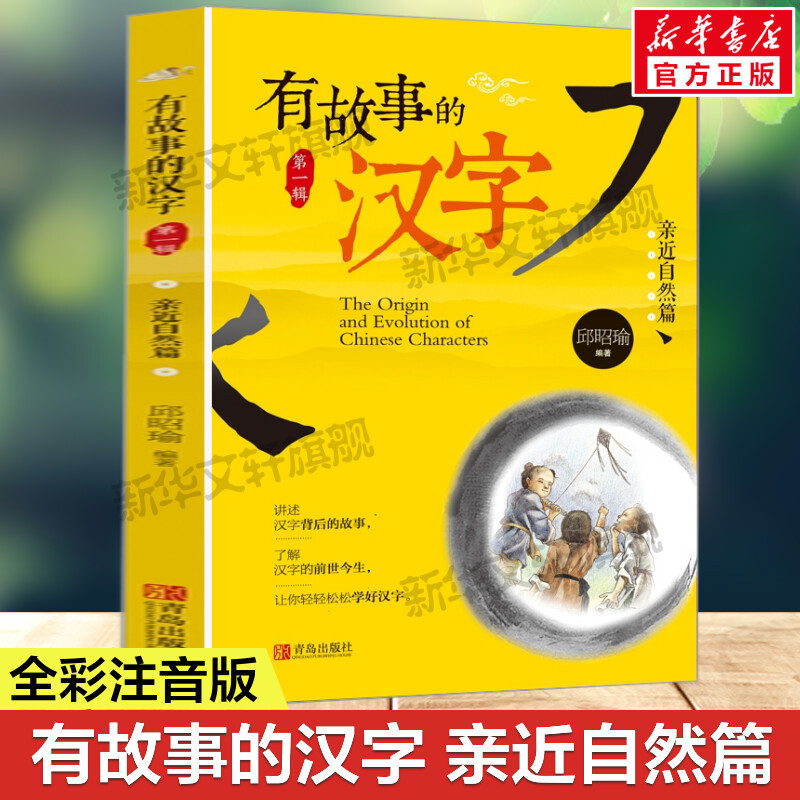 邱昭瑜有故事的汉字注音版二年级必读的课外书老师推荐同步教材|undefined