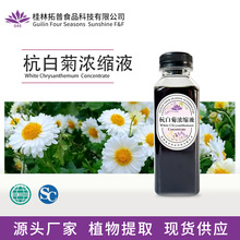杭白菊浓缩液提取液植物提取原液食品饮料添加源头厂家拓普香料