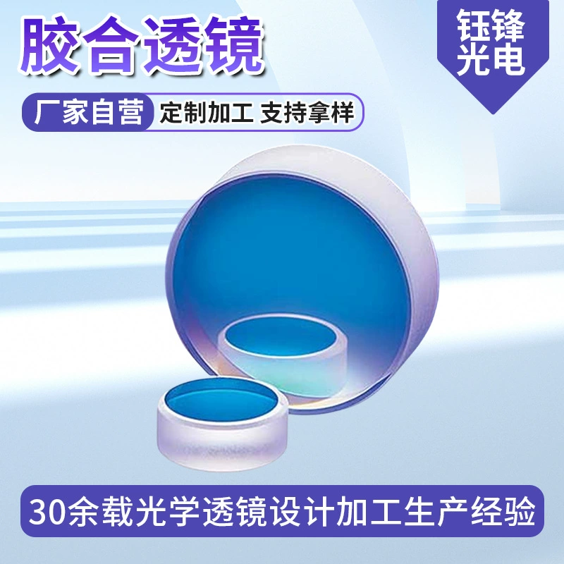Индивидуальная оптическая стеклянная цементированная линза, выпуклая линза, двойная цементированная линза, красная линза, линза спектрометра