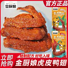 金厨娘虎皮鸭翅五香香辣鸭货卤味鸭肉中翅熟食网红休闲零食小吃