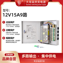大耳朵 12V15A多路输出开关电源 12V直流稳压电源 180W监控电源