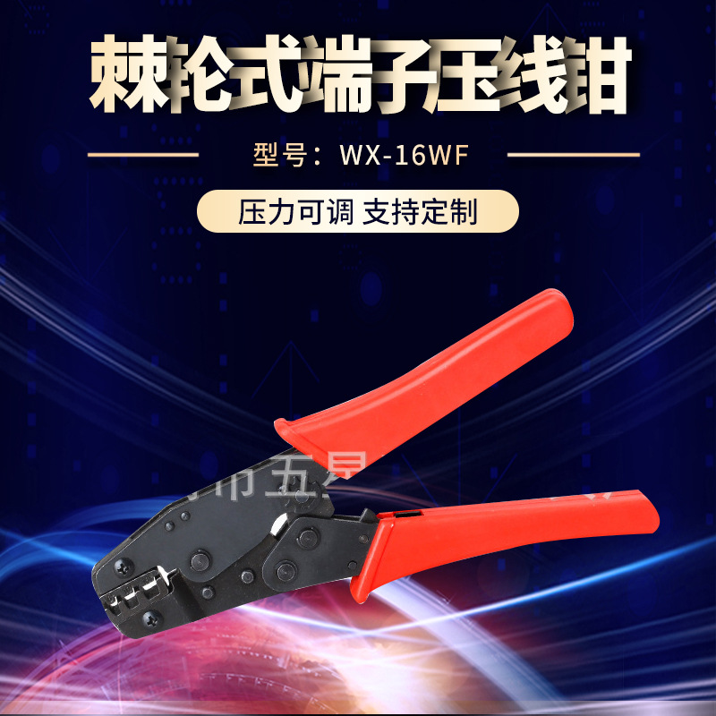 热销供应WX-16WF小型端子压线钳 棘轮式端子压接钳浙江端子压线钳