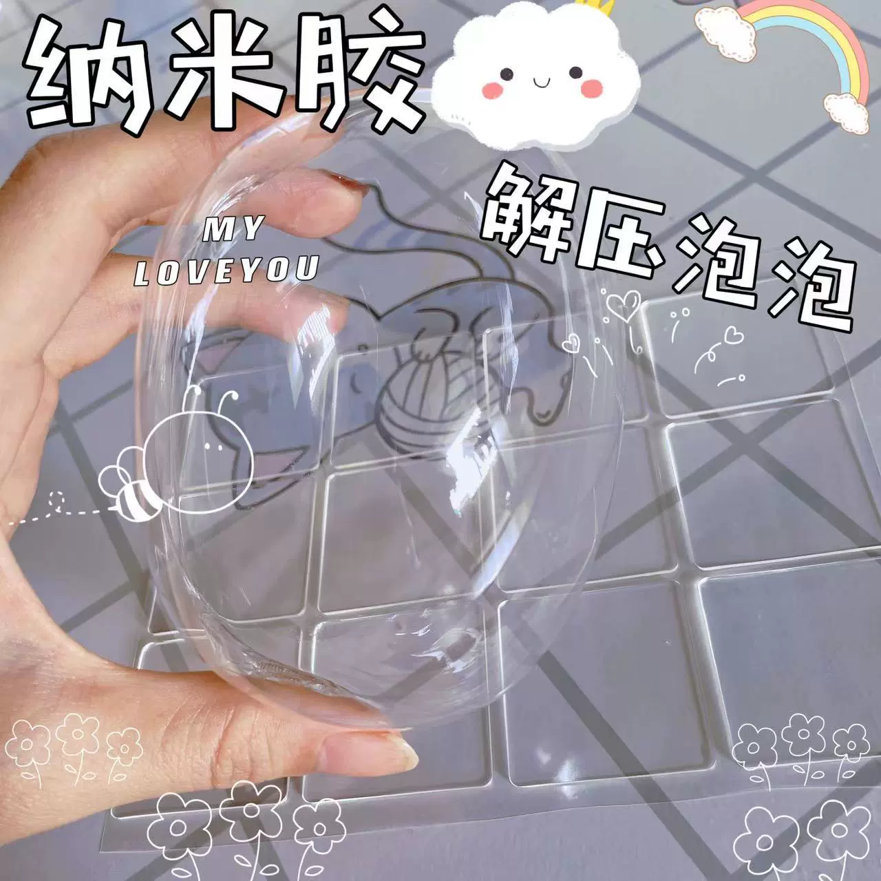 纳米胶吹泡泡捏捏乐解压神器手工自制DIY玩具透明亚克力双面胶