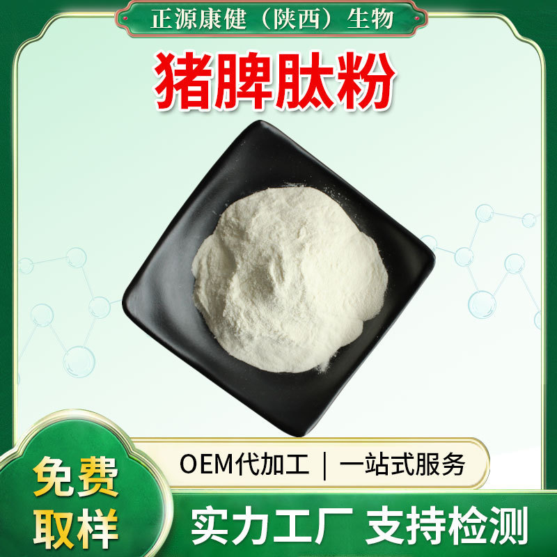 Pig Spleen Peptide, Pig Spleen Collagen Peptide, Pig Spleen Small Molecule Protein Oligopeptide, Food-Grade Raw Materials in Stock Pig Spleen Peptide, Pig Spleen Collagen Peptide, Pig Spleen Small Molecule Protein Oligopeptide, Food-Grade Raw Materials in Stock