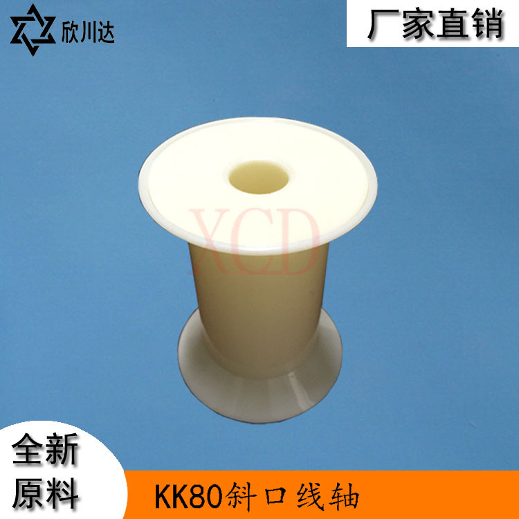 KK80*105斜口塑料工字轮 双零线收线线轴出货小轱辘