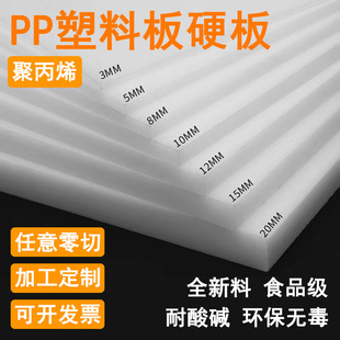 White Polypropylene pp Plastic Sheet Hard Plate Waterproof Food Grade Pork Table Backing Plate Water Tank Glue Plate Zero Cutting Processing
