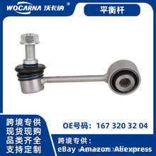 汽车平衡杆适用于奔驰W167GLE后平衡杆拉杆球头OE:1673203204