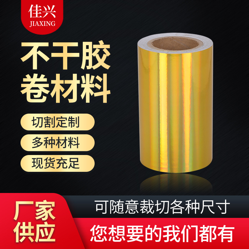 批发素面金平光镭射不干胶PVC定 制卷筒切张 标签包装印刷材料