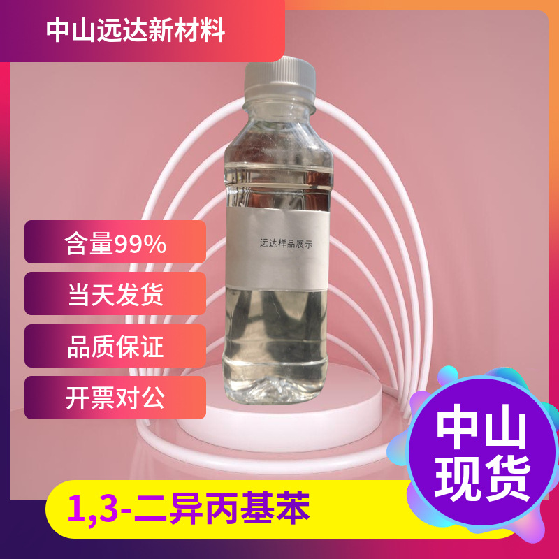 1,3-二异丙基苯 1,3-二异丙苯 间二异丙苯 99-62-7 1KG起订包邮可