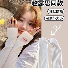 赵露思同款冰丝冰袖夏季防晒袖套女防紫外线薄款护臂开车冰丝手袖