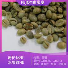 25产季哥伦比亚 水果炸蛋 咖啡生豆日晒 果酒|葡萄汁|树莓|菠萝蜜