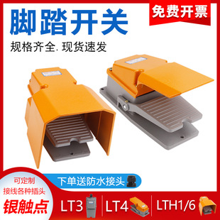 LT4 Foot Switch Foot Pedal for Machine Tool LTH-1/6 Silver Point 220V Aluminum Shell LT3 Foot Pedal