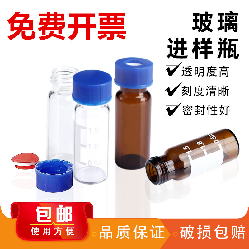 1.5ml刻度2ml容量透明棕色进样瓶液相色谱玻璃样品瓶实验室含垫盖