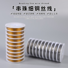 串珠钢丝引线穿珠线首饰金银色DIY手工饰品配件手链项链串珠材料