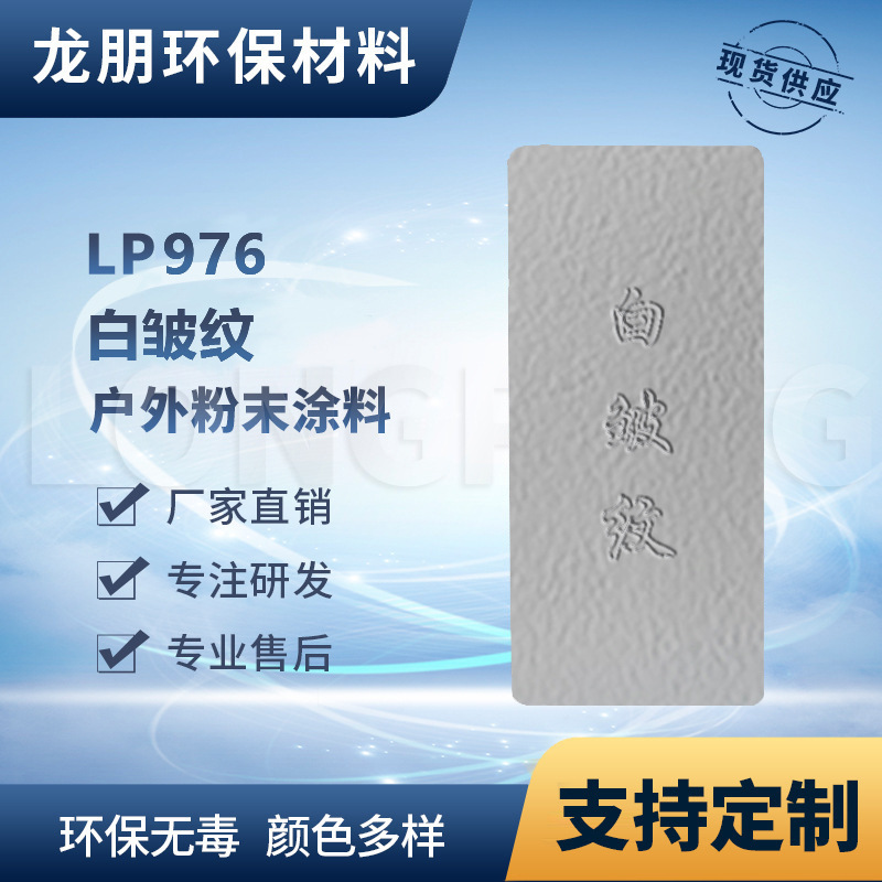 LP976 热固性粉末涂料 白皱纹 热塑性粉末涂料 粉末拿样 福州