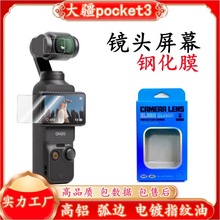 适用DJl大疆Pocket3钢化膜osmopocket2镜头膜口袋云台相机保护膜