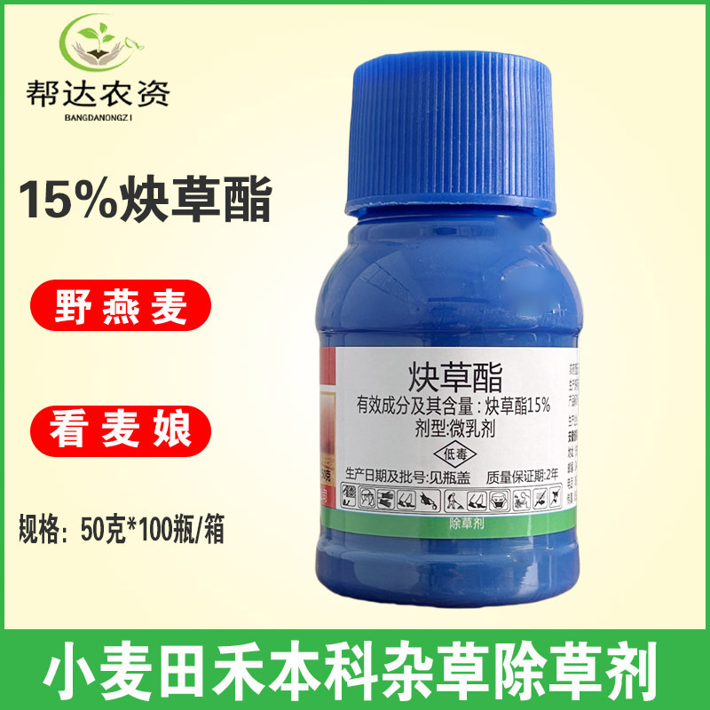 15%炔草酯 小麦苗后除草剂 防除野燕麦看麦娘等禾本科尖叶草50克