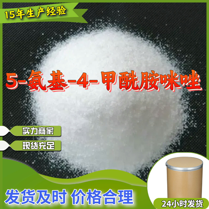 5-氨基-4-甲酰胺咪唑  生产厂家多用途20年生产经验山东江苏上海