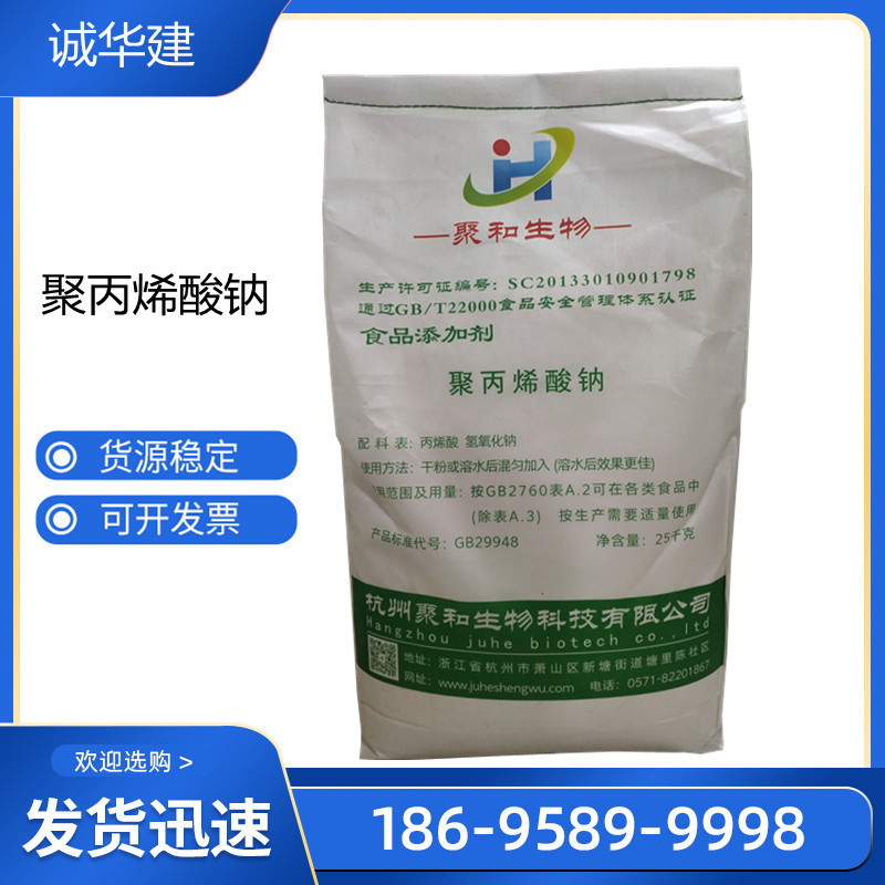 聚丙烯酸钠 食品级增稠剂米面稳定增筋剂聚丙 聚丙烯酸钠