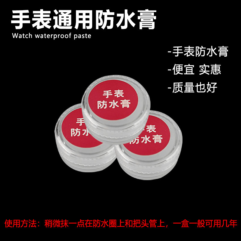 修家用表工保养手表膏O具 钟表防水防水油型圈密封维护新品防漏