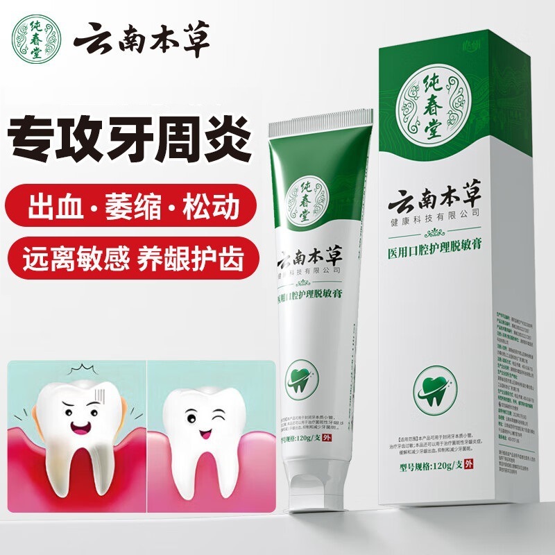 純春堂雲南本草医療用脱敏歯膏状歯腫れ痛歯肉出血萎縮抗アレルギー歯科分離|undefined