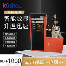 高温真空电弧炉熔炼炉非自耗电炉 纽扣炉KDH-1000