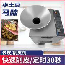 电动马蹄去皮机自动小土豆削皮机山楂大枣脱皮小型商用葡萄剥皮机