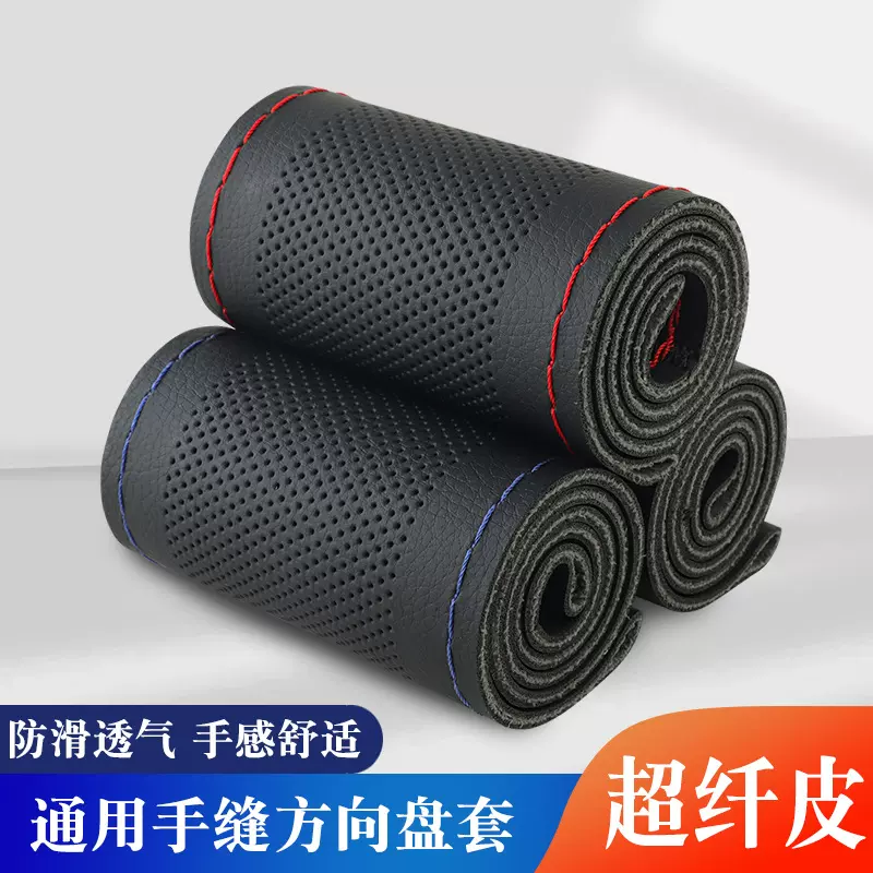 厂家批发打孔手缝方向盘套吸汗透气四季通用汽车把套手缝