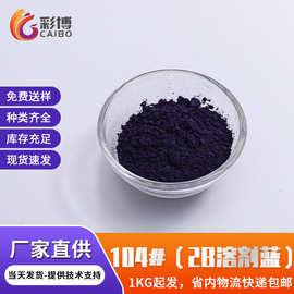 溶剂颜料高温透明蓝2B染料溶剂蓝104纺丝级着色剂溶剂蓝染料
