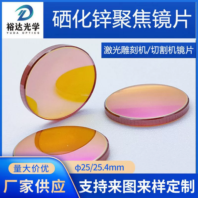 Фокусирующая линза с селеном и цинком CO2, высокомощный лазер φ25 мм, гравировальный станок/станок для резки, линза для высечки