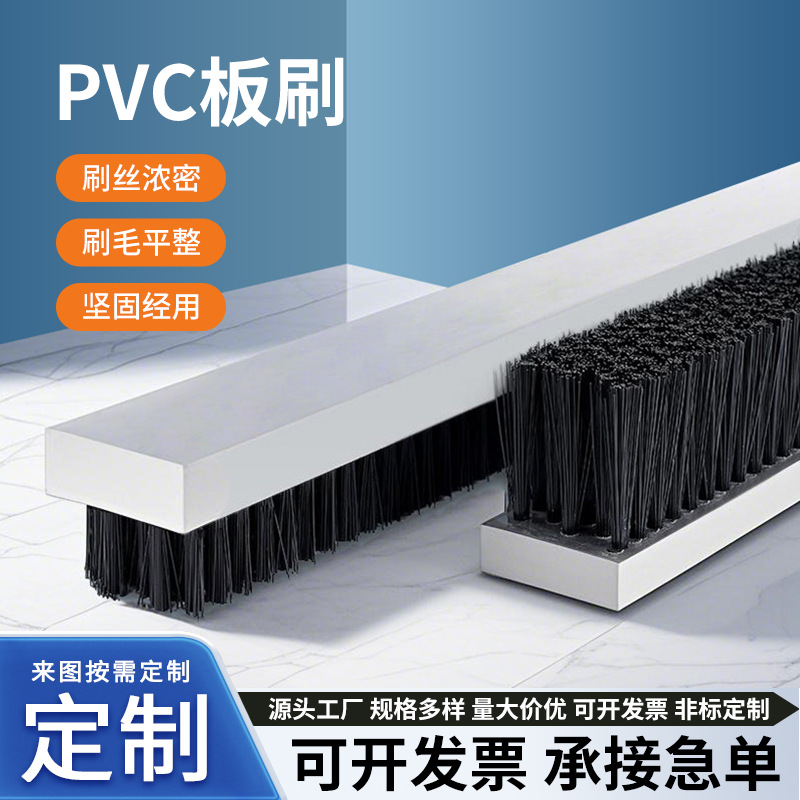 厂家直供异形刷 PVC板条刷 异型排刷 尼龙丝除尘清洁刷 批发