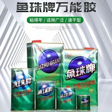 强力高粘鱼珠牌309胶万能胶金属皮革胶粘剂喷绘广告地毯胶