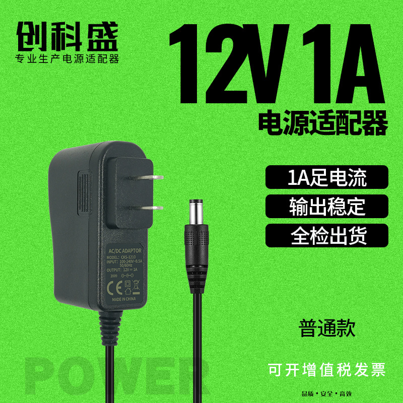 厂家批发12V1A充电器12V1A电源适配器LED12V机顶盒美规插头