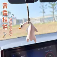 Автомобильные подвески обесцвечены утка подвеска жареная утка мультфильм зеркало заднего вида подвеска милые автомобильные украшения креативные подвески