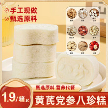 【代发】黄芪党参八珍糕软糯香甜休闲零食糕点早餐健康营养