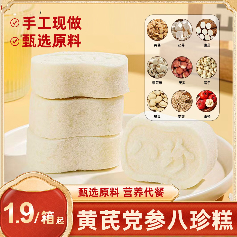 【代发】黄芪党参八珍糕软糯香甜休闲零食糕点早餐健康营养